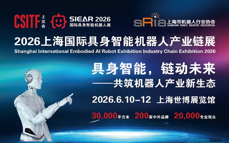 2026上海国际具身智能机器人产业链展（SIEAR 2026）