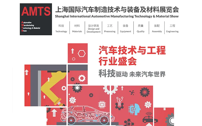 上海国际汽车制造技术与装备及材料展览会