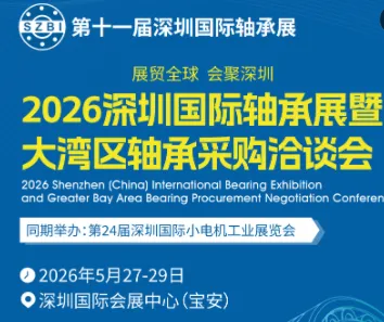 2026第11届深圳国际轴承展暨大湾区轴承采购洽谈会