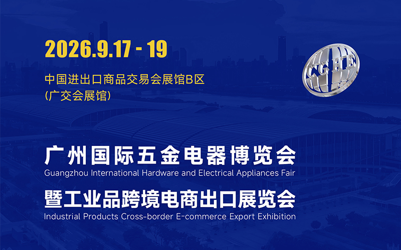 2026广州国际五金展