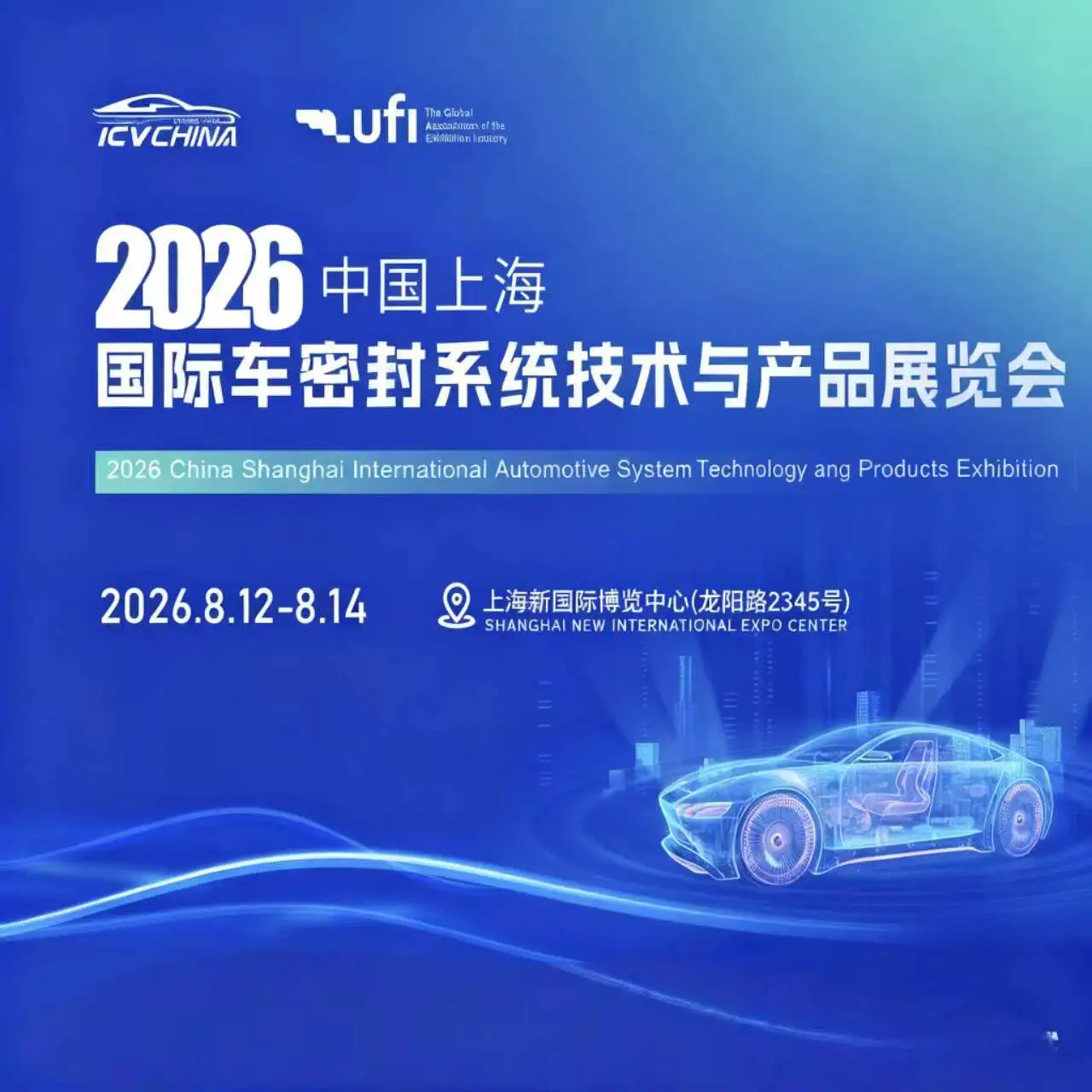 2026上海国际汽车密封系统技术与产品展览会