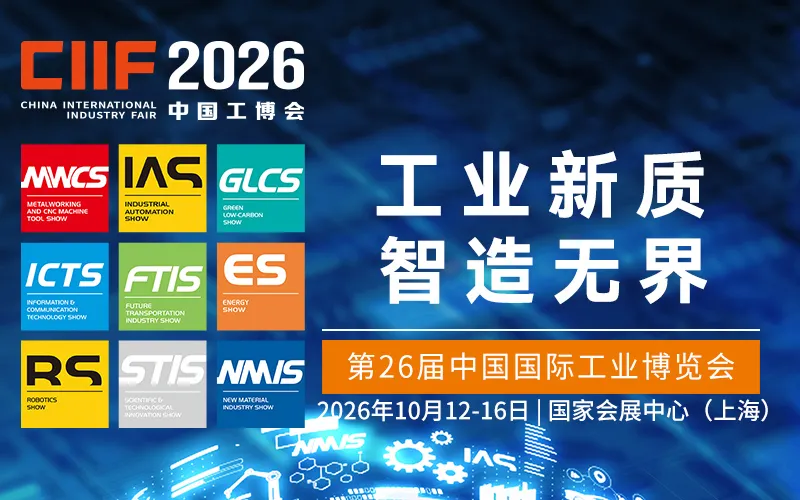 2026中国工博会