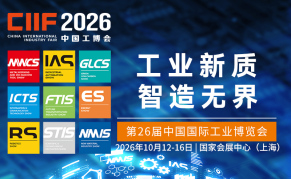 中国国际工业博览会