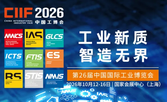 CIIF工业博览会（中国工博会）