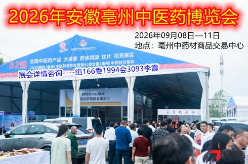 2026年安徽亳州中医药博览会