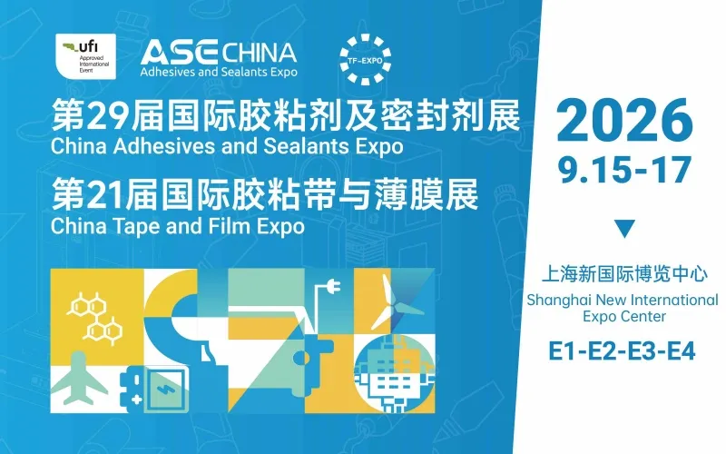 2026第29届中国国际胶粘剂及密封剂展览会 ASE CHINA