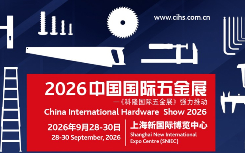 2026第二十三届中国国际五金展