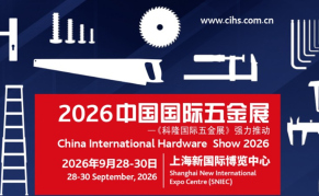 2026第二十三届中国国际五金展