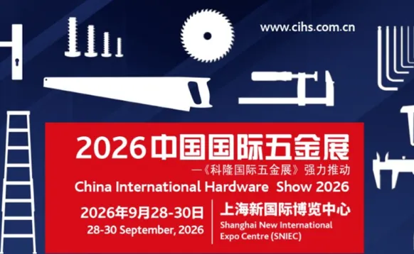 2026第二十三届中国国际五金展