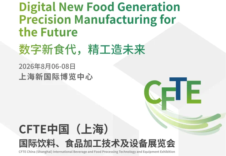 CFTE2026中国（上海）国际饮料、食品加工技术与包装设备展览会