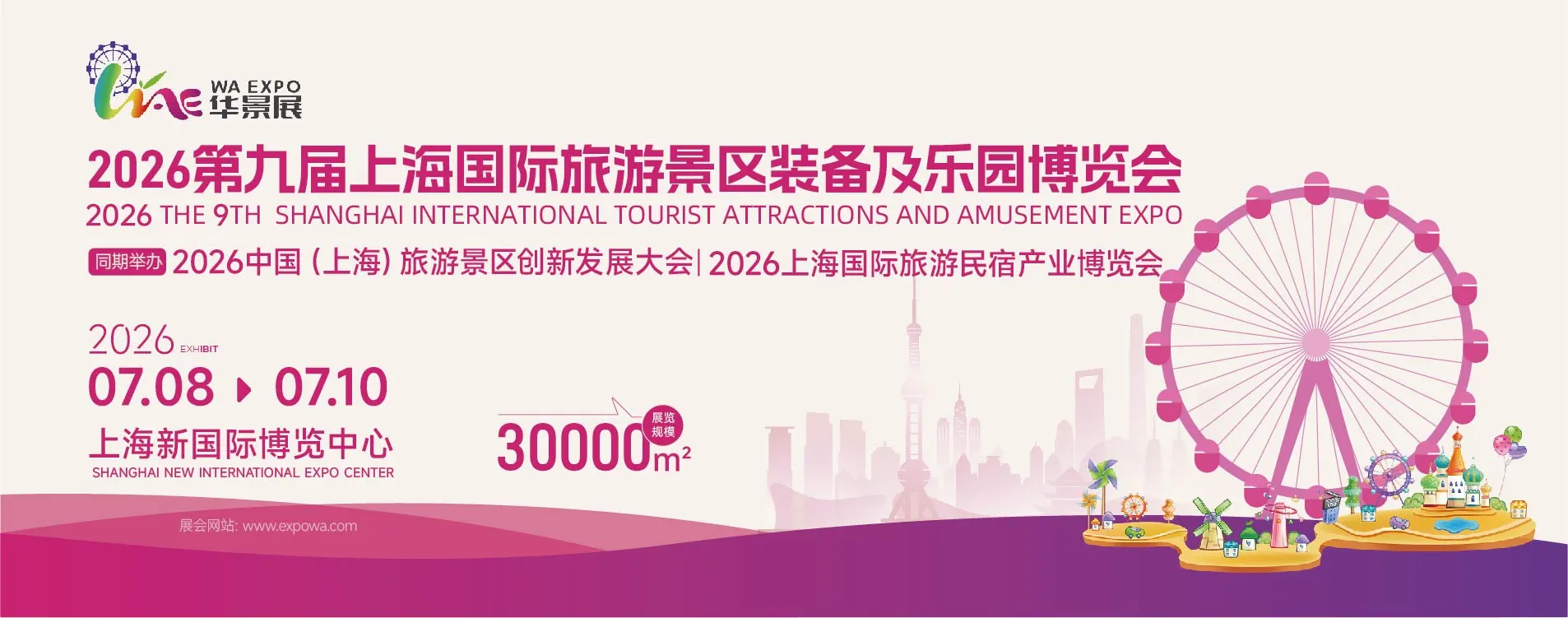 WAE第九届上海景区装备及乐园博览会