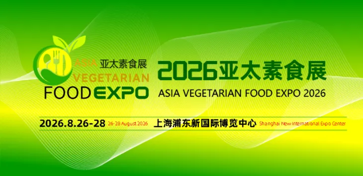 2026亚太素食展