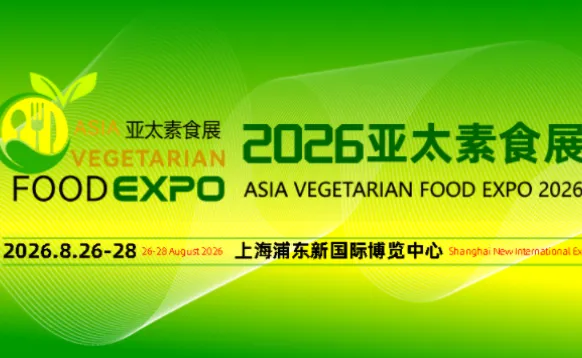 2026亚太素食展