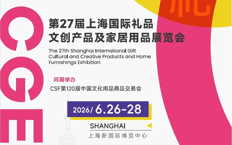 2026第27届上海国际礼品，文创产品及家居用品展览会