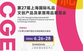 2026第27届上海国际礼品，文创产品及家居用品展览会