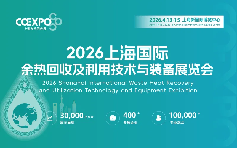 2026上海国际余热回收及利用技术与装备展览会