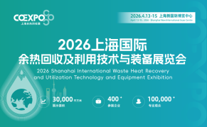 2026上海国际余热回收及利用技术与装备展览会