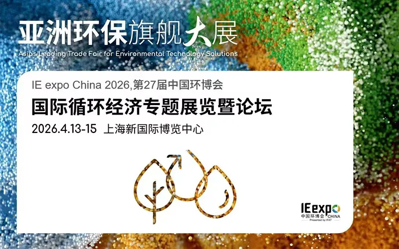 2026国际循环经济专题展览会