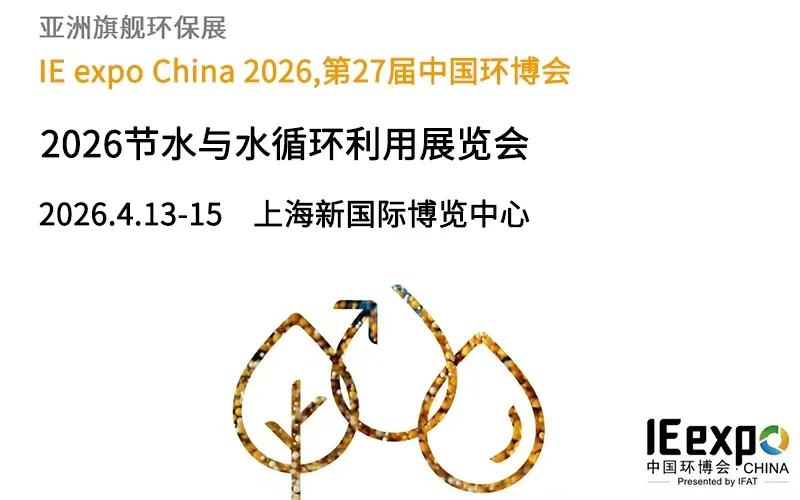 2026节水与水循环利用展览会
