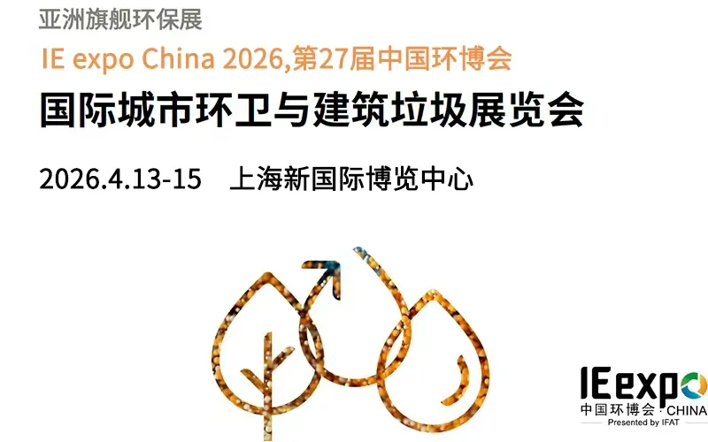 2026上海国际城市环卫与建筑垃圾展览会