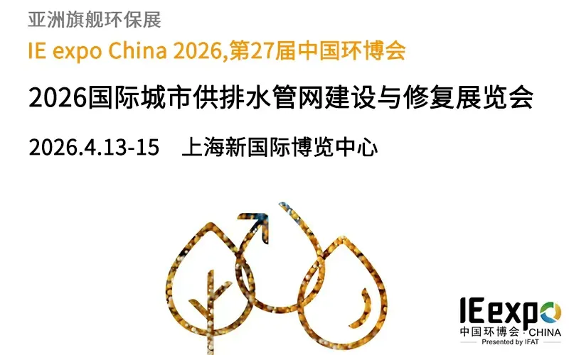 2026国际城市供排水管网建设与修复展览会