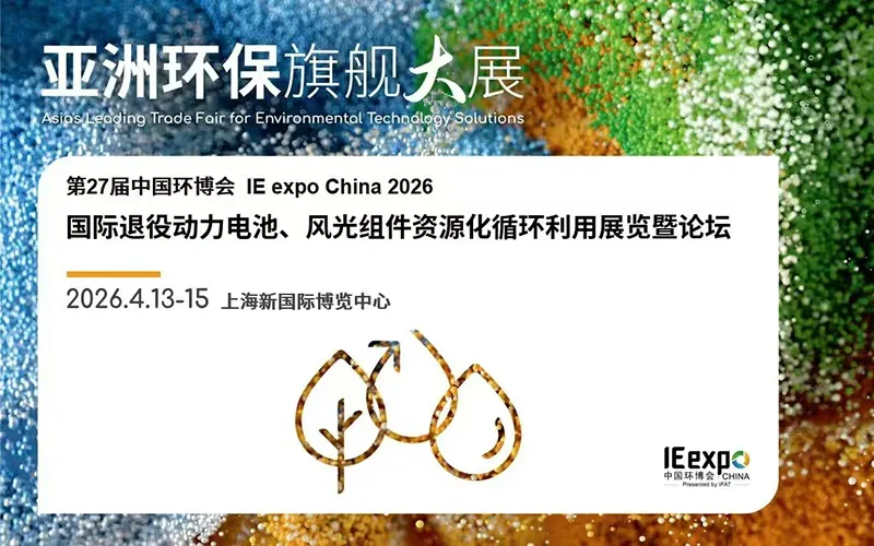 2026上海国际退役动力电池，风光组件资源化循环利用展览会