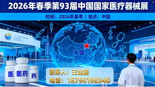 第93届CMEF中国国际医疗器械展（春季）上海国家会展中心