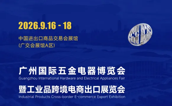 2026中国（广州）国际五金电器博览会暨工业品跨境电商出口展览会