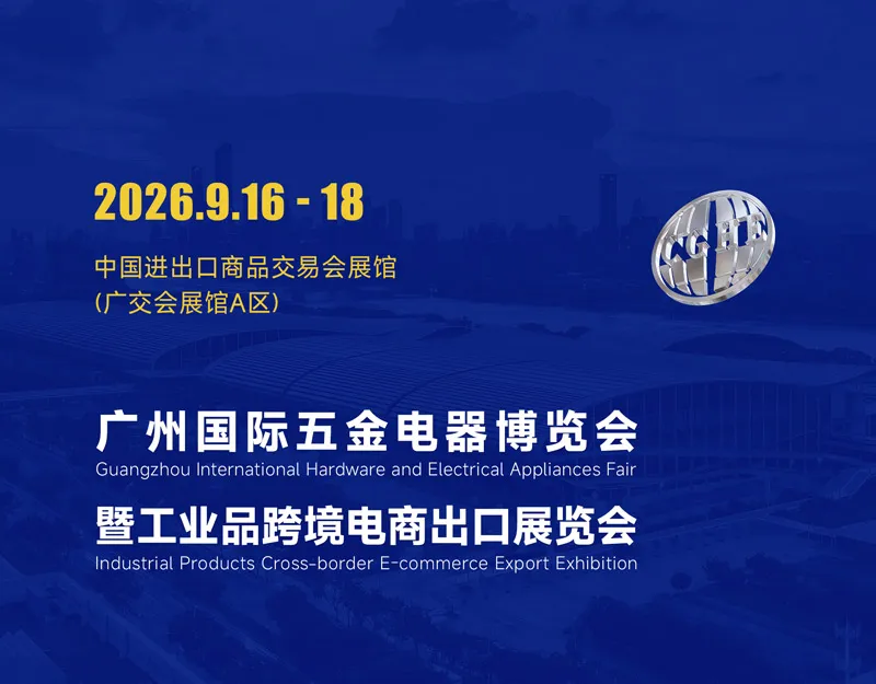 2026广州国际五金展
