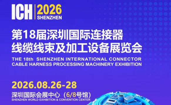 2026第18届深圳国际连接器、线缆线束及加工设备展览会