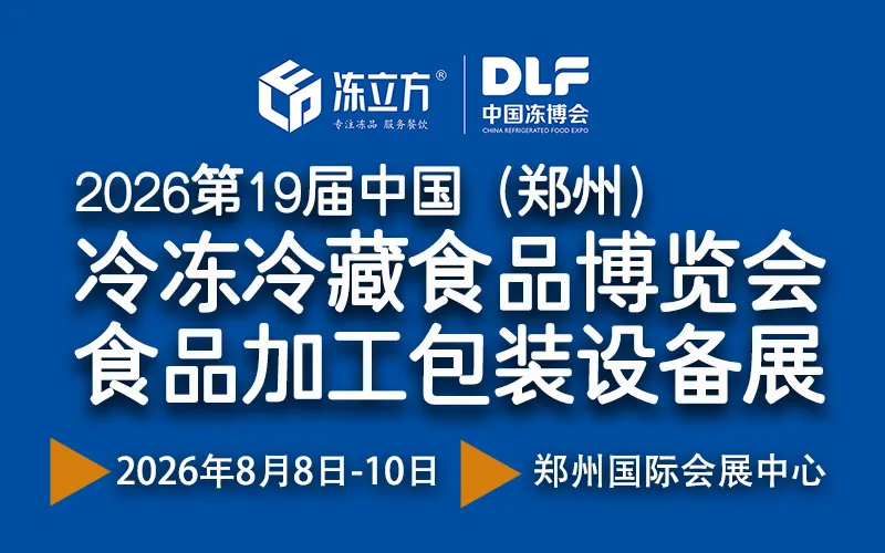 2026第19届郑州冻品博览会暨食品机械展会