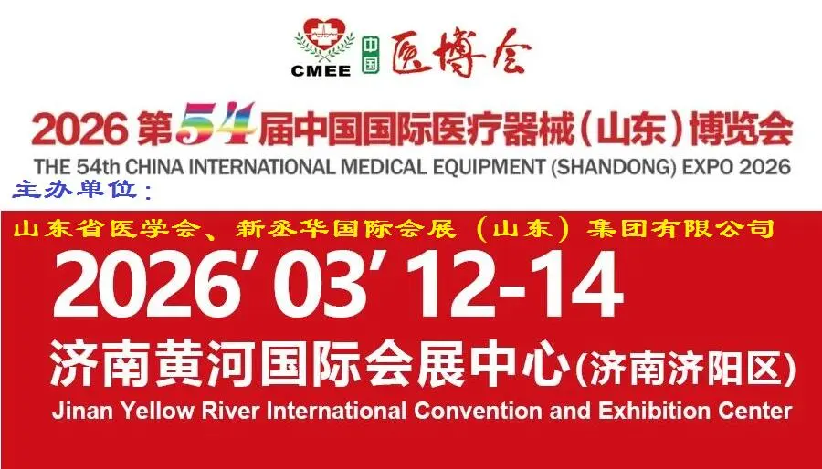 2026第54届中国国际医疗器械(山东)博览会