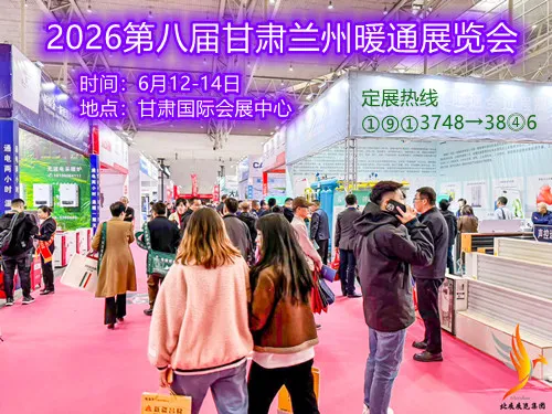 2026第八届甘肃兰州暖通展览会