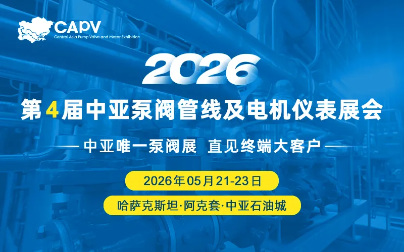 2026第4届中亚泵阀管线及电机仪表展会