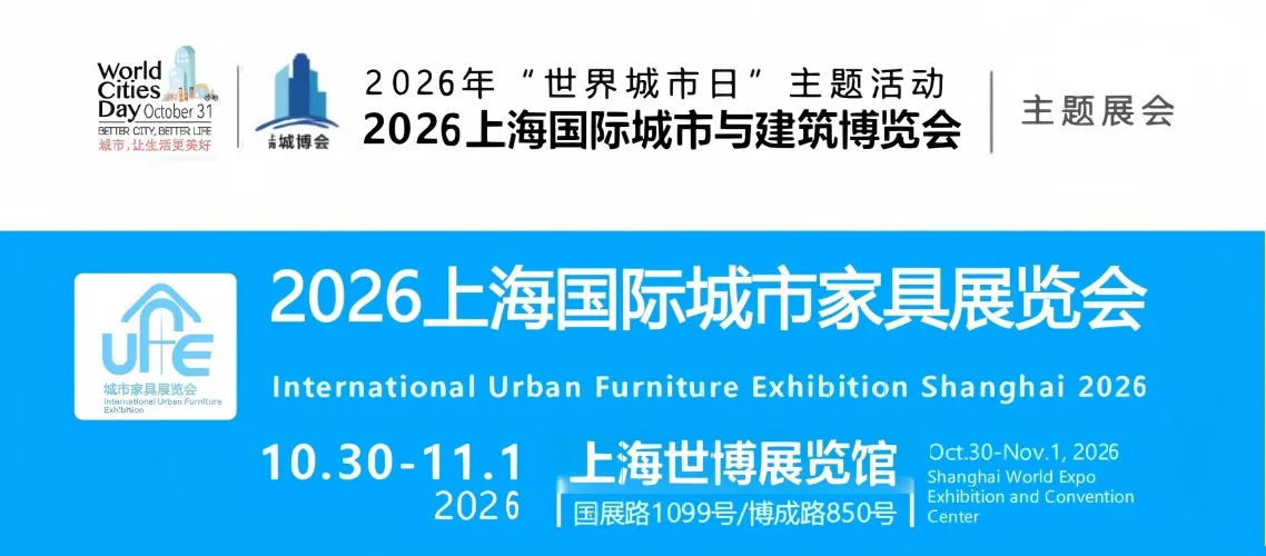 2026上海国际城市家具展览会【城博会】