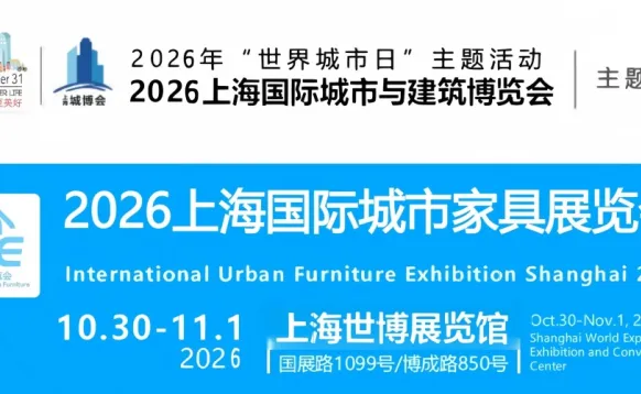 2026上海国际城市家具展览会【城博会】