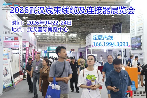 2026武汉线束线缆及连接器展览会