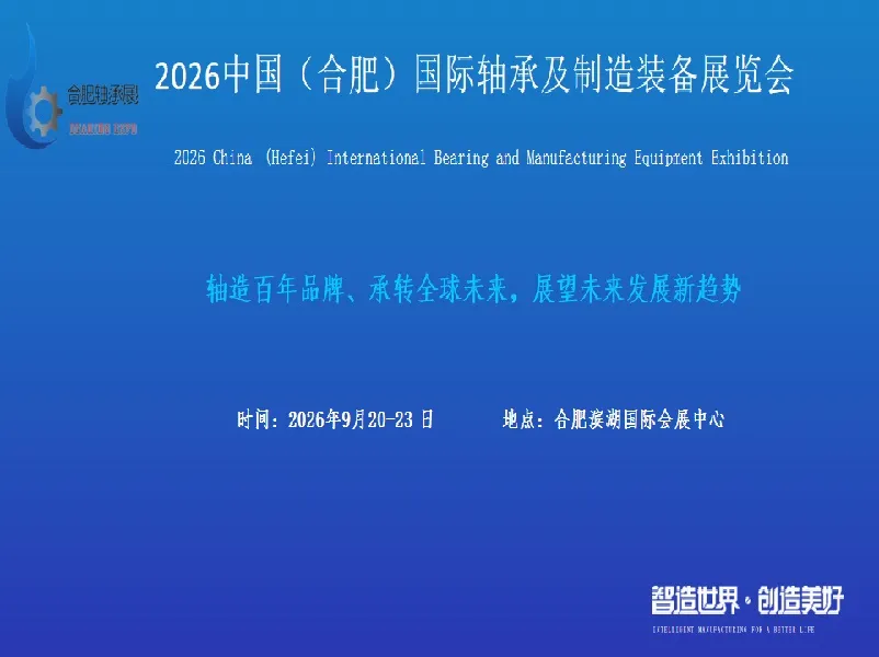 2026中国（合肥）国际轴承及制造装备展览会