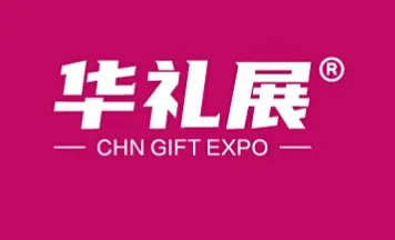 2026第27届上海国际礼品及家居用品展览会