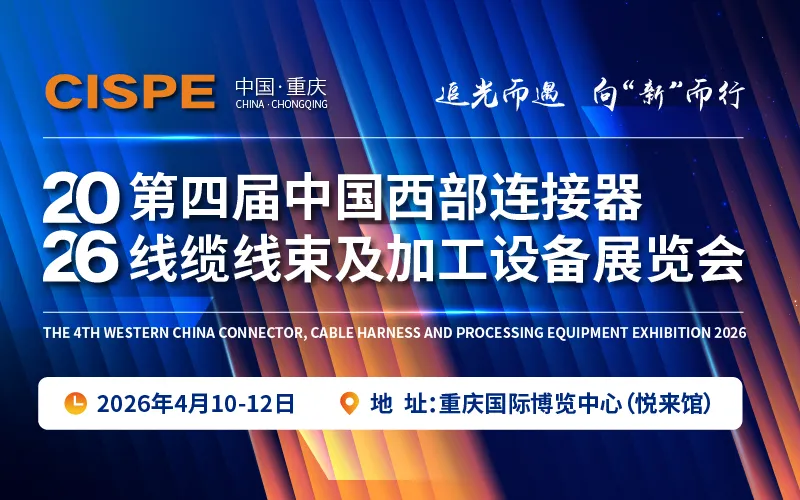 中国西部连接器、线缆线束及加工设备展览会