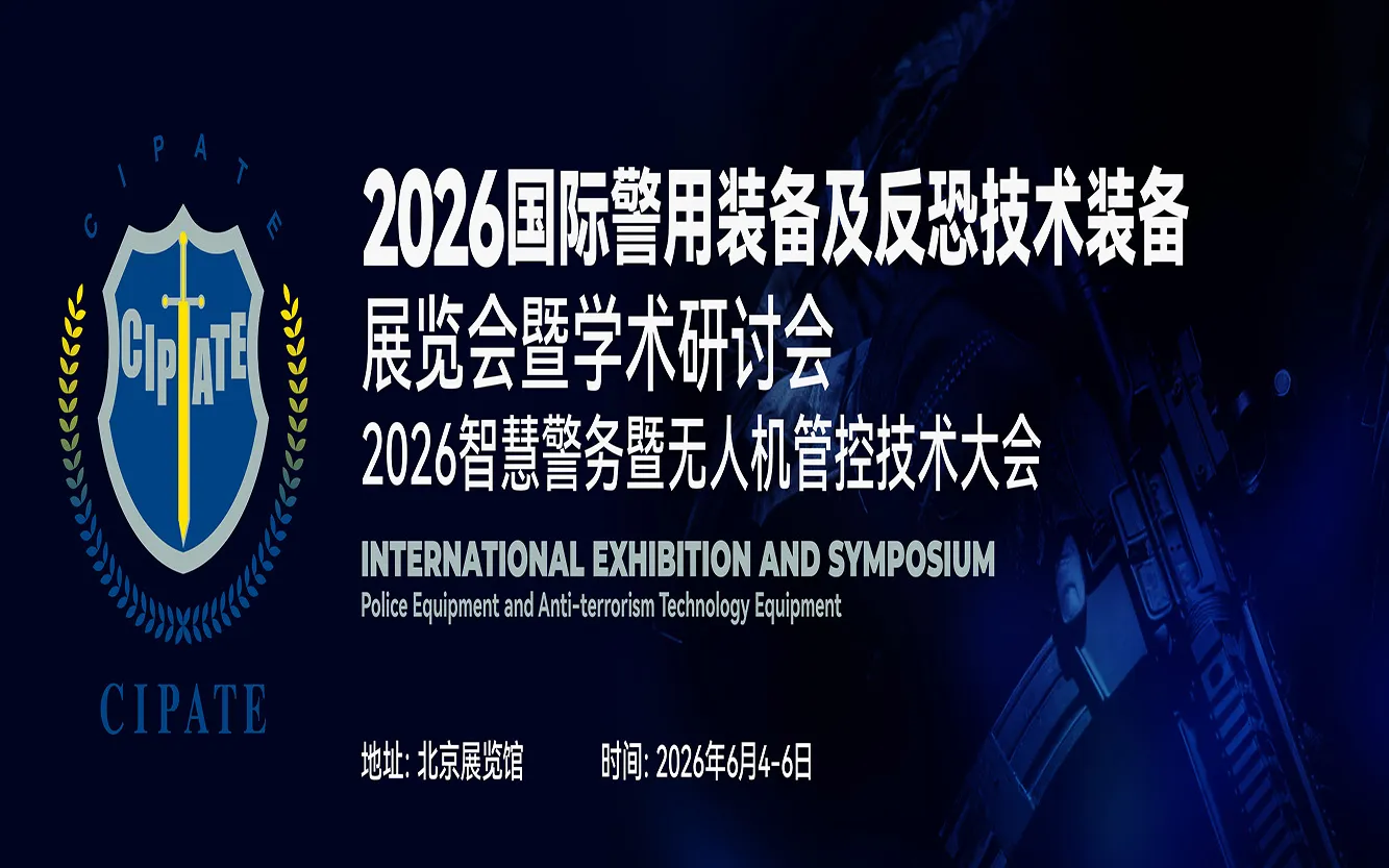 第十一届国际警用装备及反恐技术装备展览会