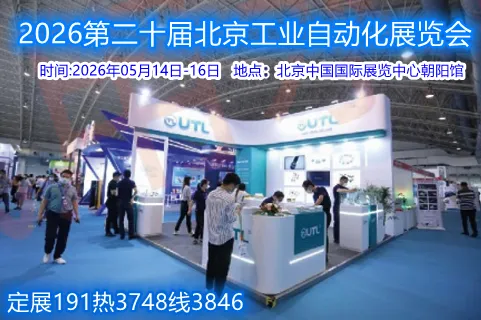 2026第二十届北京国际工业自动化展览会