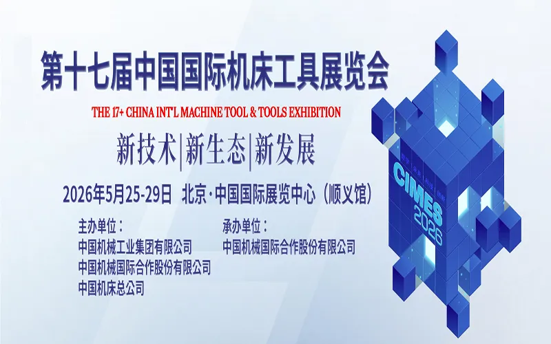 第十七届中国国际机床工具展览会