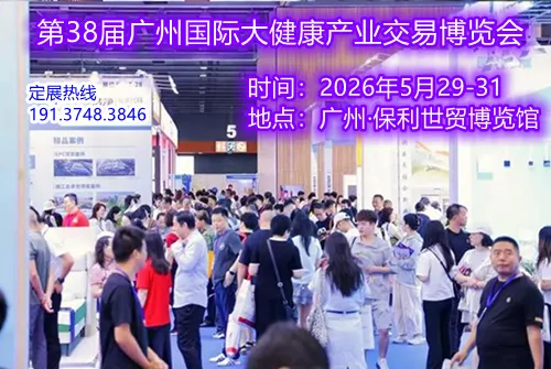 2026第38届广州国际大健康产业交易博览会