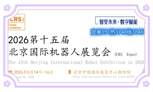 2026第十五届北京国际机器人展览会