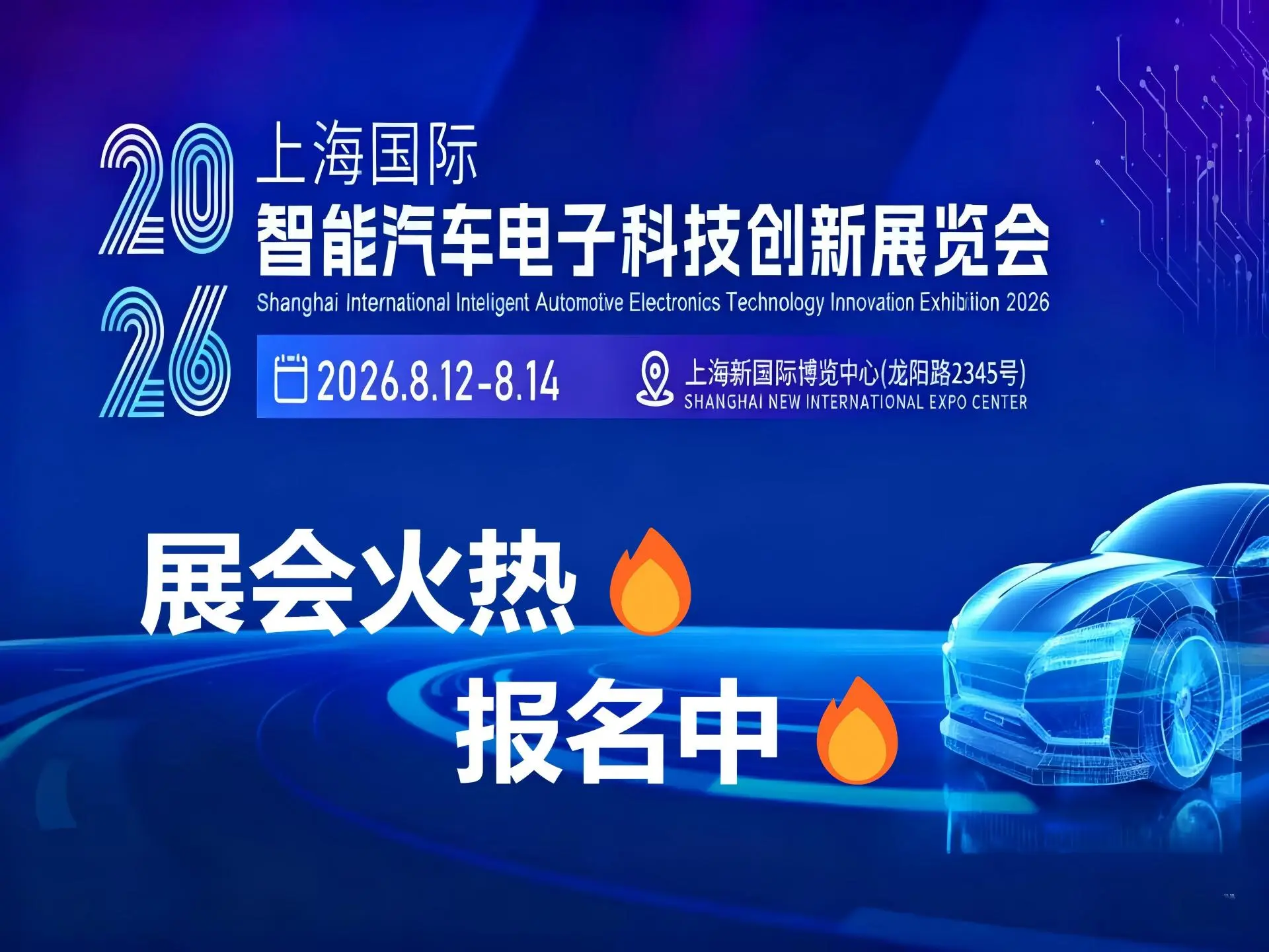 2026上海国际智能汽车电子科技创新展览会