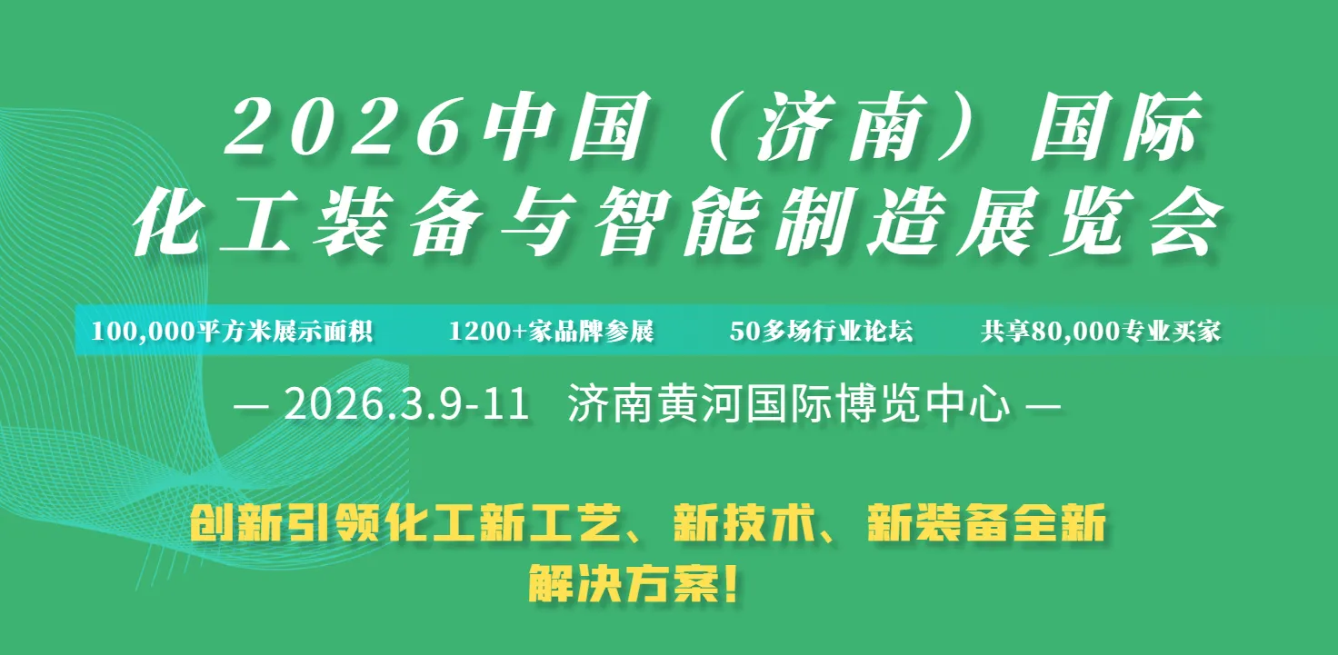 2026中国（济南）国际化工装备与智能制造展览会