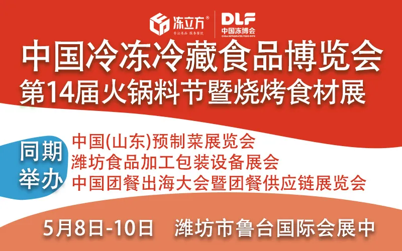2026DLF山东潍坊冷冻冷藏食品博览会暨食品加工包装设备展会