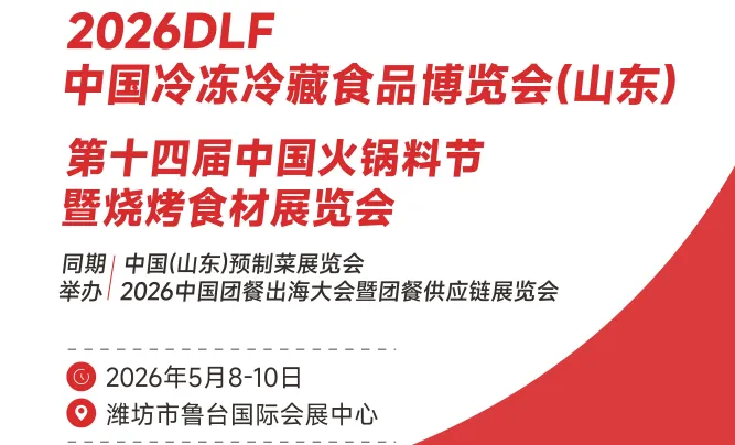 2026DLF山东潍坊冷冻冷藏食品博览会暨食品加工包装设备展会