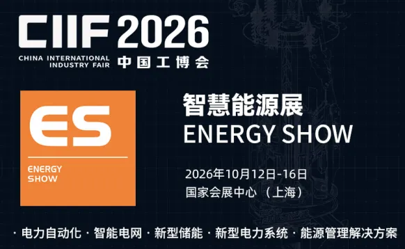 2026ES智慧能源展